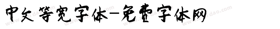 中文等宽字体字体转换
