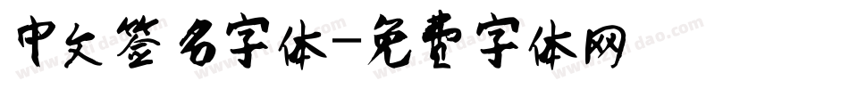 中文签名字体字体转换
