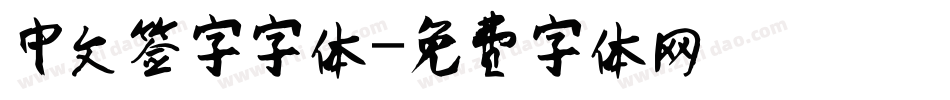中文签字字体字体转换