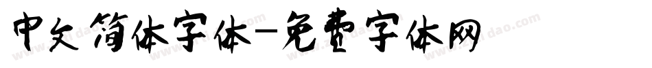 中文简体字体字体转换