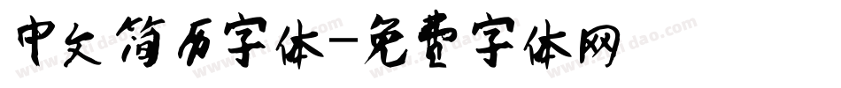 中文简历字体字体转换