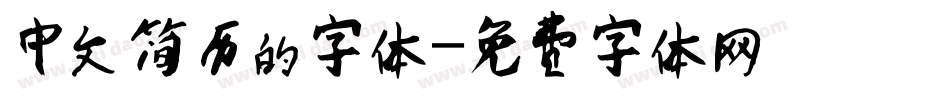 中文简历的字体字体转换