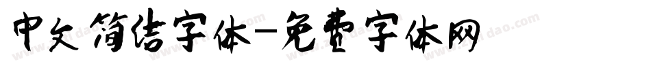 中文简洁字体字体转换