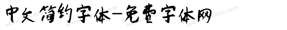 中文简约字体字体转换