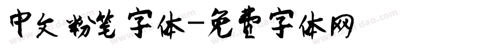 中文粉笔字体字体转换