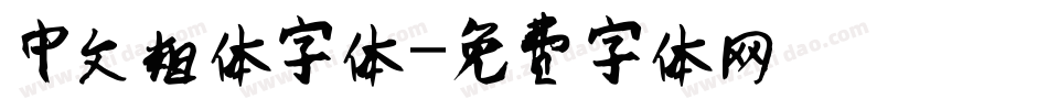 中文粗体字体字体转换