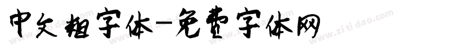 中文粗字体字体转换