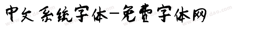 中文系统字体字体转换