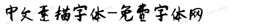 中文素描字体字体转换