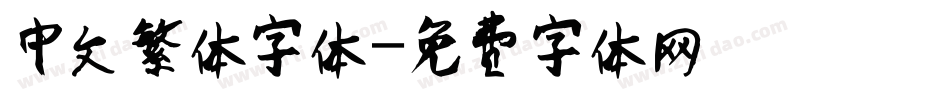 中文繁体字体字体转换