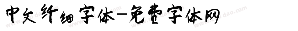 中文纤细字体字体转换
