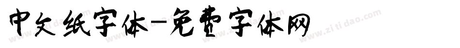 中文纸字体字体转换