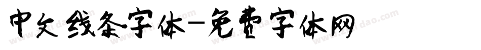 中文线条字体字体转换