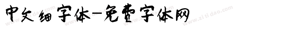 中文细字体字体转换