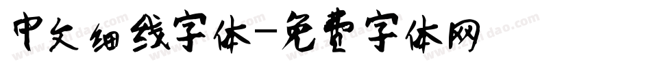 中文细线字体字体转换
