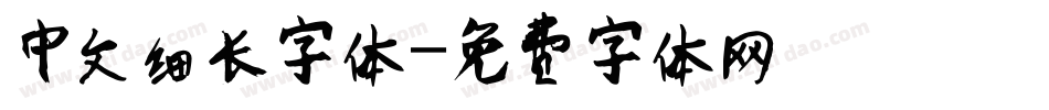 中文细长字体字体转换