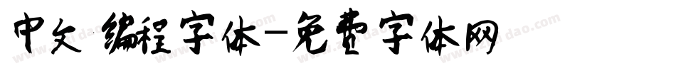 中文编程字体字体转换