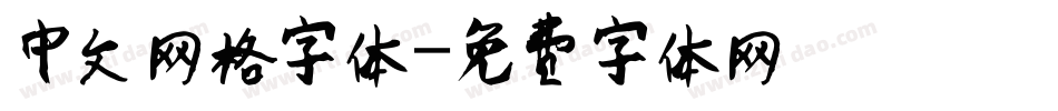 中文网格字体字体转换