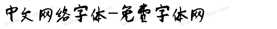中文网络字体字体转换