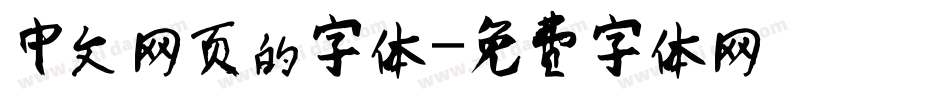 中文网页的字体字体转换
