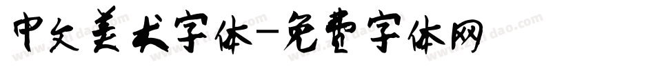 中文美术字体字体转换