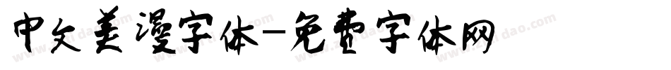 中文美漫字体字体转换