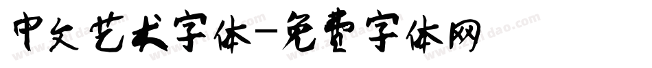 中文艺术字体字体转换