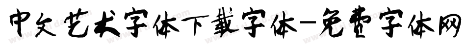 中文艺术字体下载字体字体转换