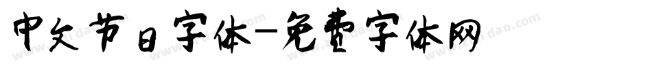 中文节日字体字体转换