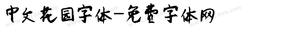 中文花园字体字体转换