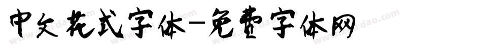中文花式字体字体转换