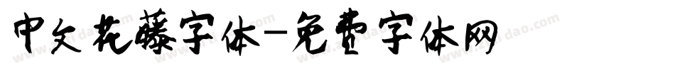 中文花藤字体字体转换