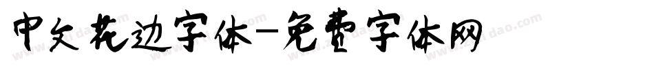中文花边字体字体转换