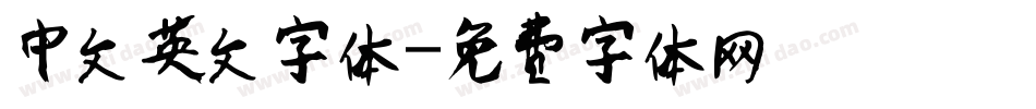 中文英文字体字体转换