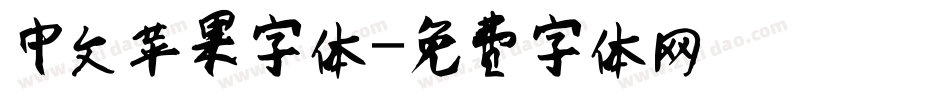 中文苹果字体字体转换
