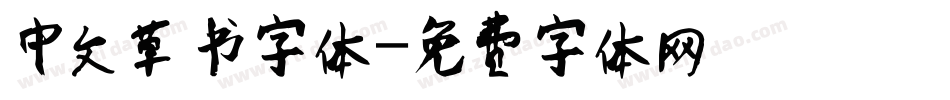 中文草书字体字体转换
