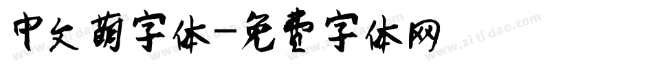 中文萌字体字体转换