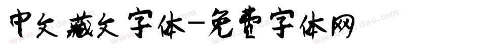 中文藏文字体字体转换