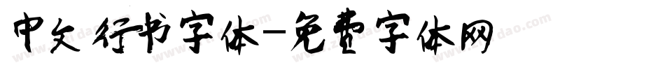 中文行书字体字体转换