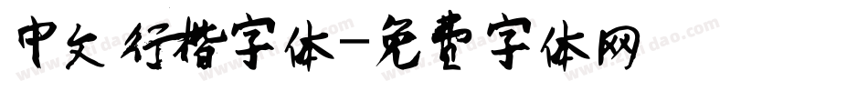 中文行楷字体字体转换