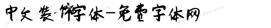中文装饰字体字体转换