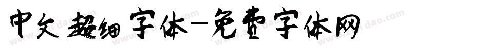 中文超细字体字体转换