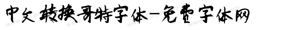中文转换哥特字体字体转换