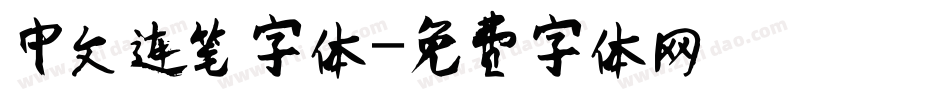 中文连笔字体字体转换