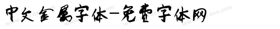 中文金属字体字体转换