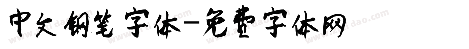 中文钢笔字体字体转换