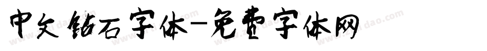 中文钻石字体字体转换