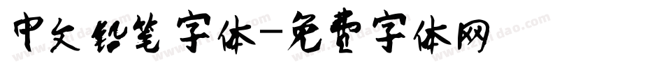 中文铅笔字体字体转换