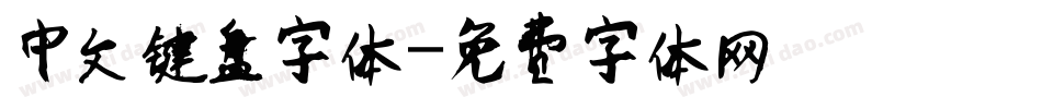 中文键盘字体字体转换