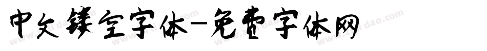 中文镂空字体字体转换